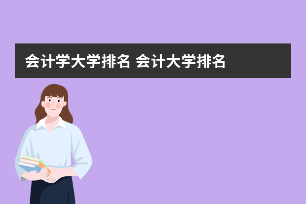 会计学大学排名 会计大学排名